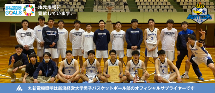 丸新電機照明は新潟経営大学男子バスケットボール部のオフィシャルサプライヤーです