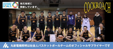 丸新電機照明は新潟経営大学男子バスケットボール部のオフィシャルサプライヤーです