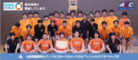 丸新電機照明はアップルスポーツカレッジのオフィシャルサプライヤーです
